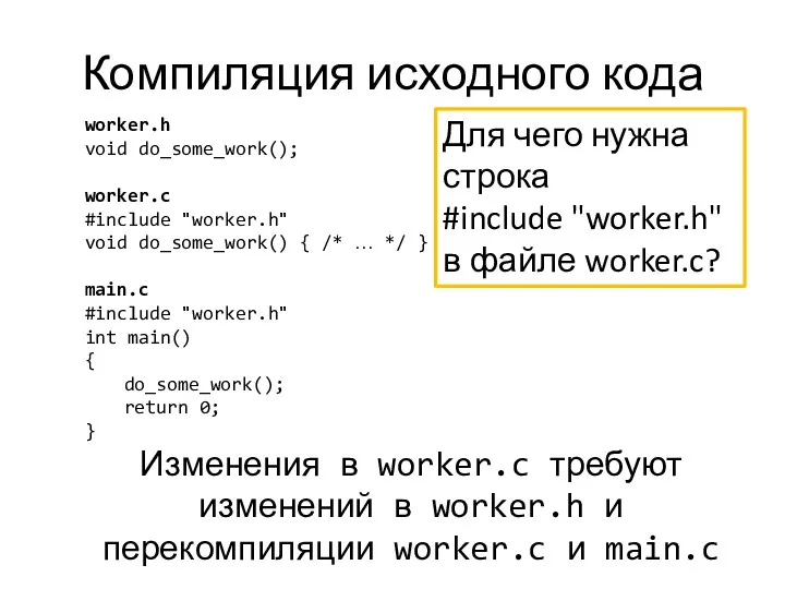 Компиляция исходного кода worker.h void do_some_work(); worker.c #include "worker.h" void