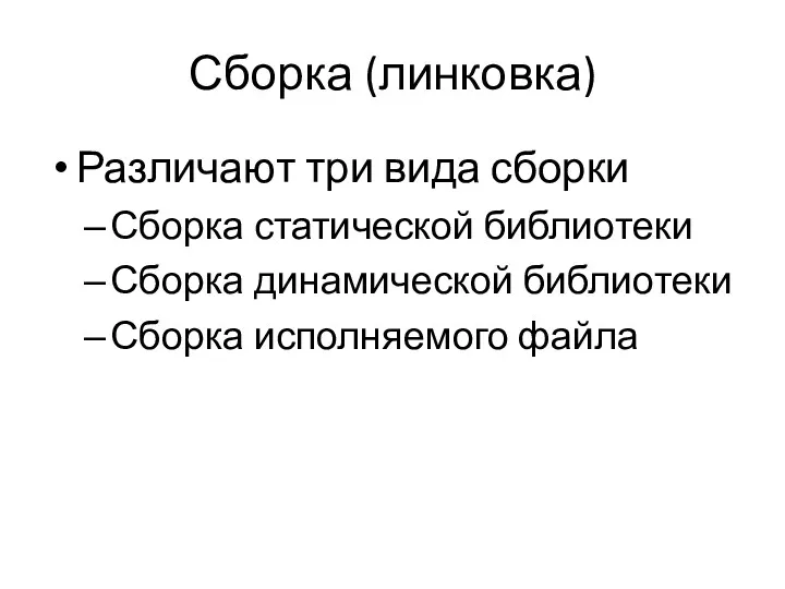 Сборка (линковка) Различают три вида сборки Сборка статической библиотеки Сборка динамической библиотеки Сборка исполняемого файла