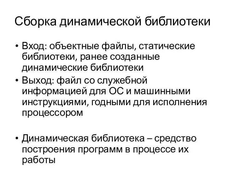 Сборка динамической библиотеки Вход: объектные файлы, статические библиотеки, ранее созданные