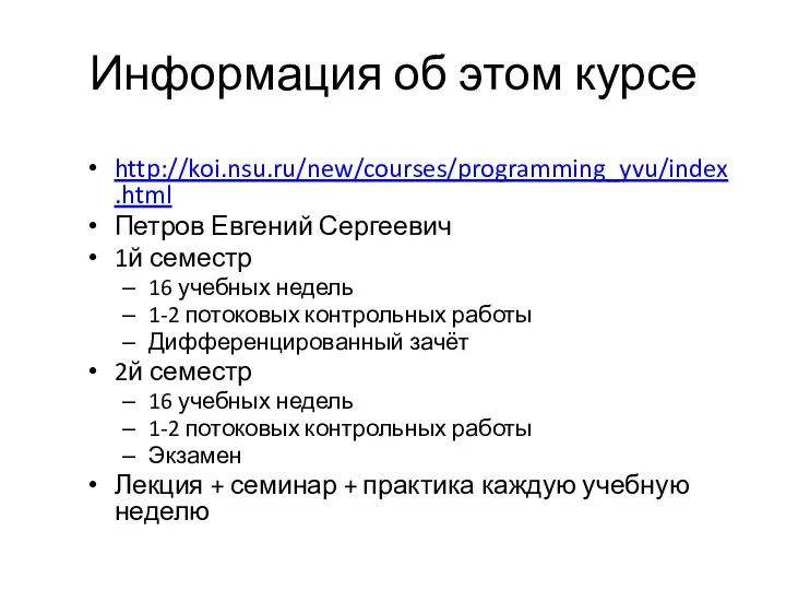 Информация об этом курсе http://koi.nsu.ru/new/courses/programming_yvu/index.html Петров Евгений Сергеевич 1й семестр