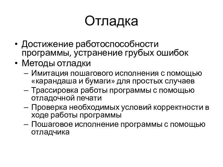 Отладка Достижение работоспособности программы, устранение грубых ошибок Методы отладки Имитация