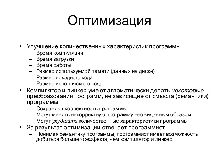 Оптимизация Улучшение количественных характеристик программы Время компиляции Время загрузки Время