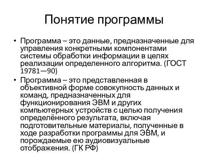 Понятие программы Программа – это данные, предназначенные для управления конкретными