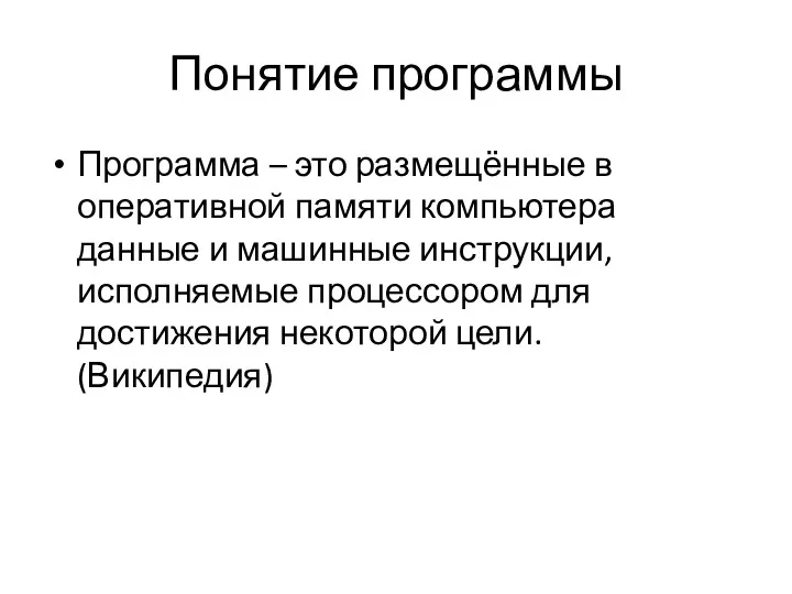 Понятие программы Программа – это размещённые в оперативной памяти компьютера