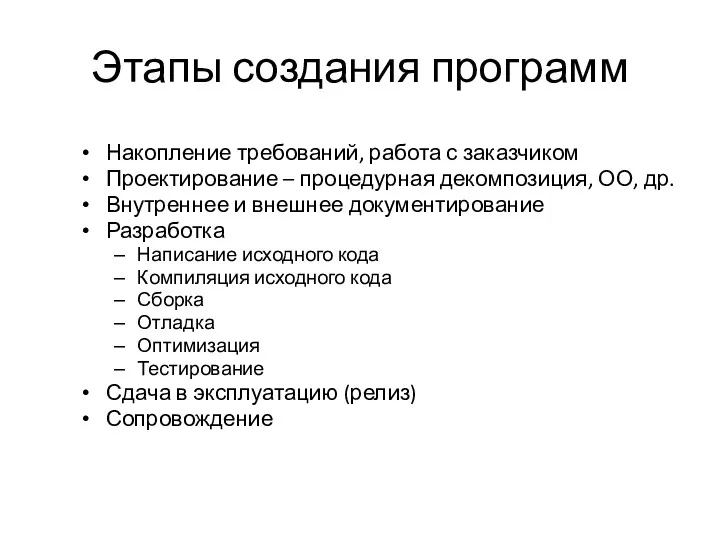 Этапы создания программ Накопление требований, работа с заказчиком Проектирование –