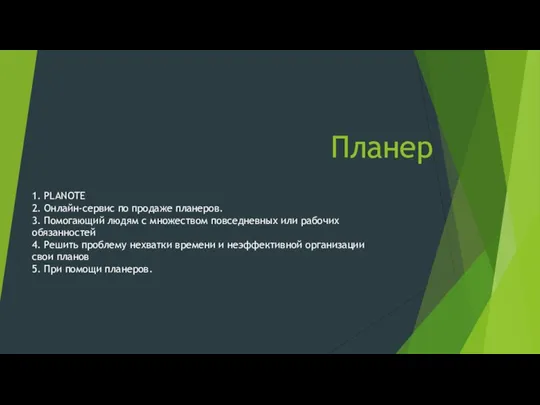 Планер 1. PLANOTE 2. Онлайн-сервис по продаже планеров. 3. Помогающий людям с множеством