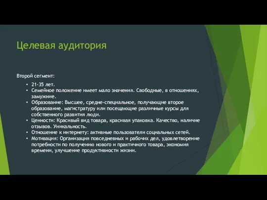 Целевая аудитория Второй сегмент: 21-35 лет. Семейное положение имеет мало значения. Свободные, в