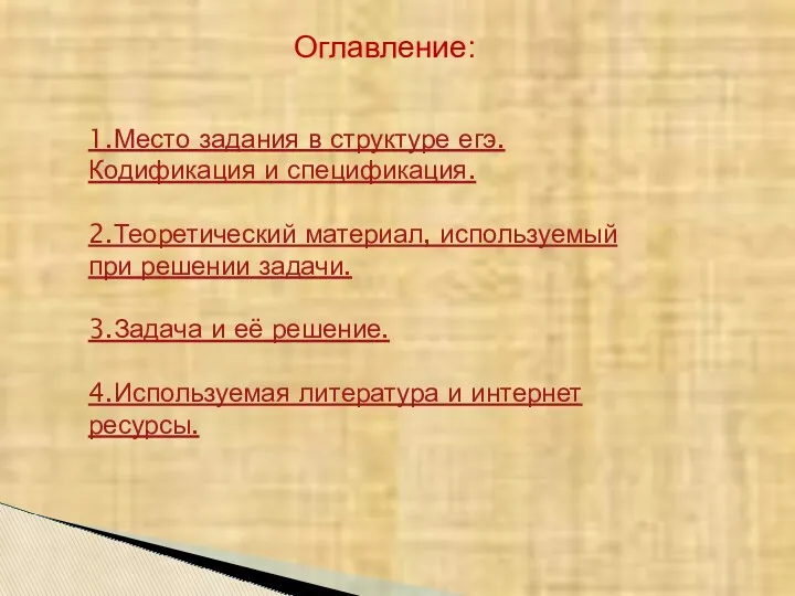 Оглавление: 1.Место задания в структуре егэ. Кодификация и спецификация. 2.Теоретический