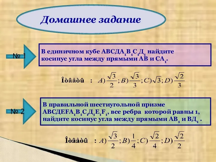 Домашнее задание В единичном кубе АВСДА1В1С1Д1 найдите косинус угла между