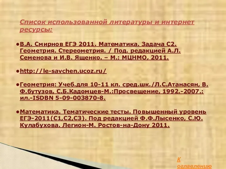 Список использованной литературы и интернет ресурсы: В.А. Смирнов ЕГЭ 2011.