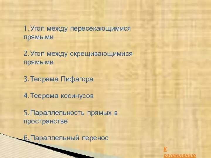 Теоретический материал: 1.Угол между пересекающимися прямыми 2.Угол между скрещивающимися прямыми