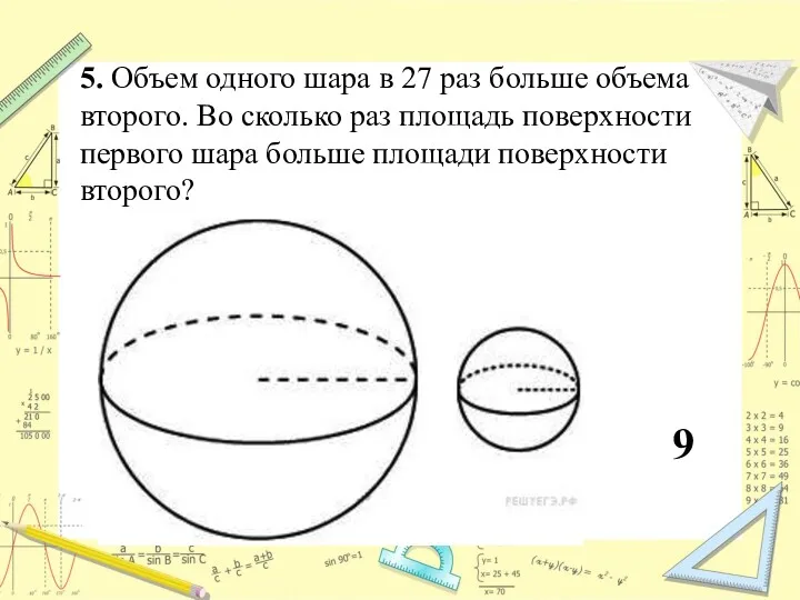 5. Объем одного шара в 27 раз больше объема второго.
