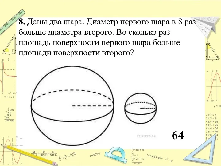 8. Даны два шара. Диаметр первого шара в 8 раз