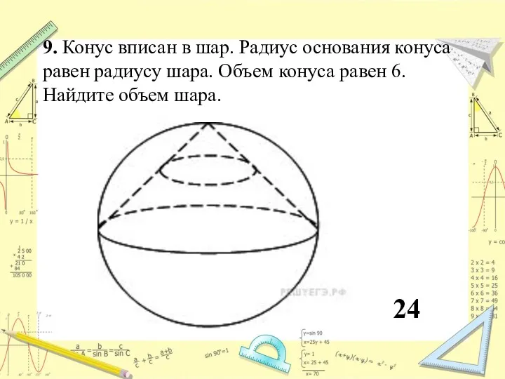 9. Конус вписан в шар. Радиус основания конуса равен радиусу