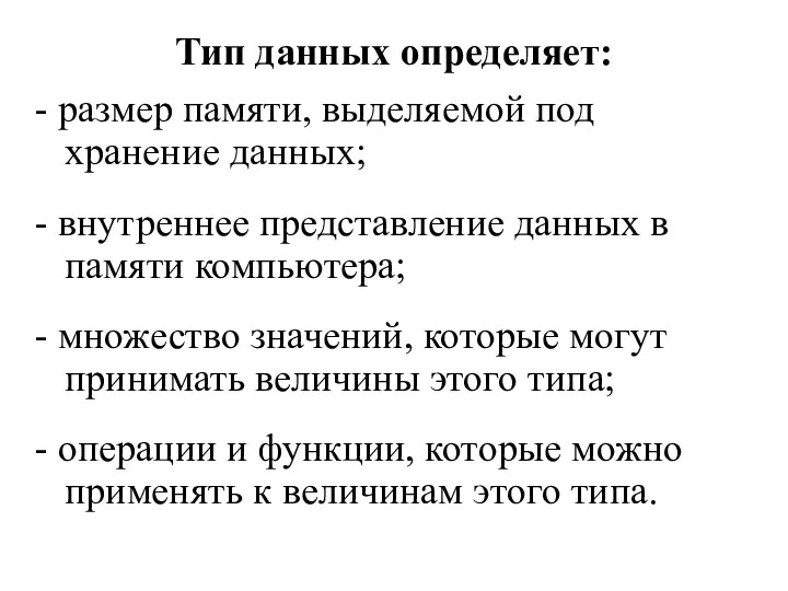 Тип данных определяет: - размер памяти, выделяемой под хранение данных;