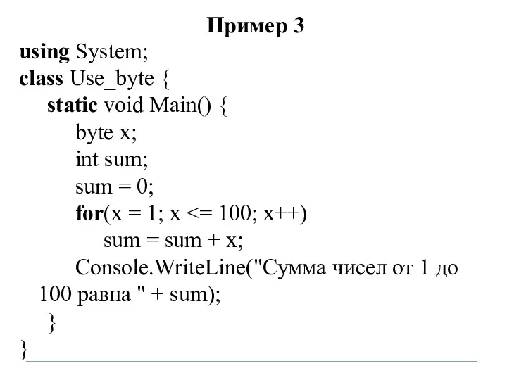 Пример 3 using System; class Use_byte { static void Main()