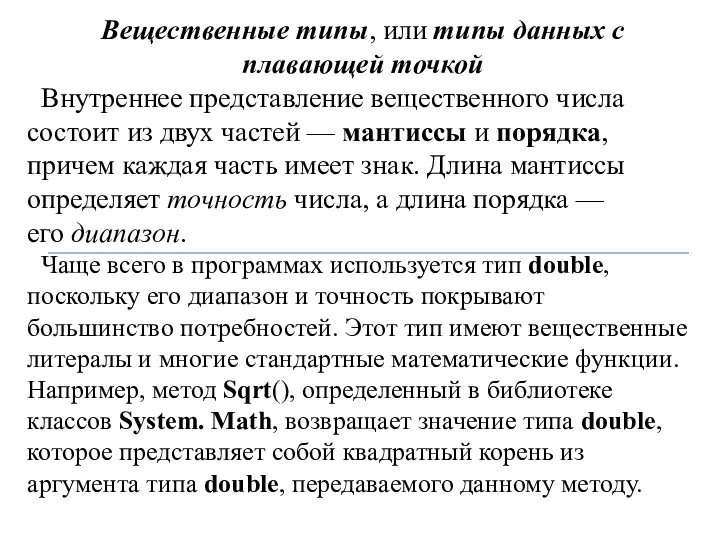 Вещественные типы, или типы данных с плавающей точкой Внутреннее представление