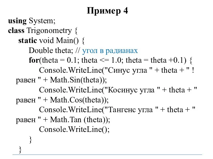 Пример 4 using System; class Trigonometry { static void Main()