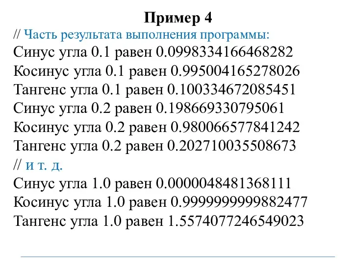 Пример 4 // Часть результата выполнения программы: Синус угла 0.1