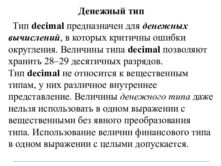 Денежный тип Тип decimal предназначен для денежных вычислений, в которых