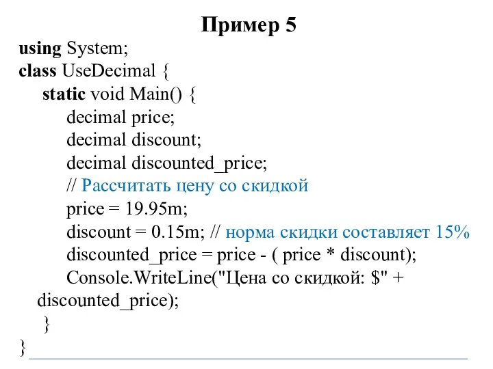 Пример 5 using System; class UseDecimal { static void Main()