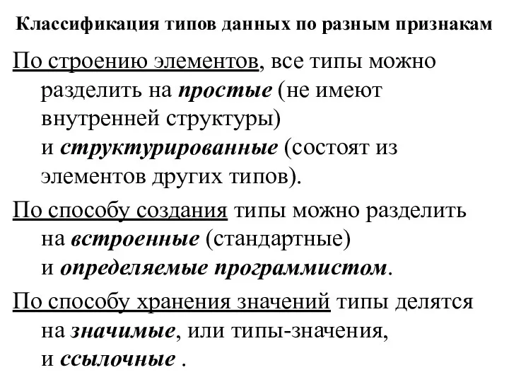 Классификация типов данных по разным признакам По строению элементов, все