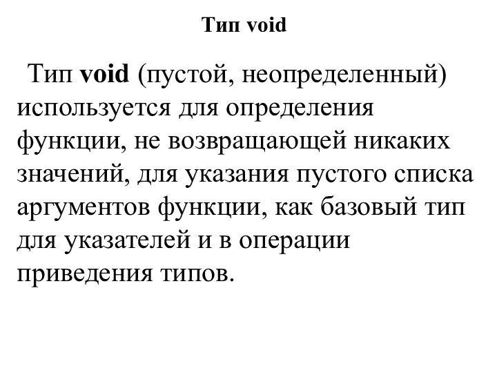 Тип void Тип void (пустой, неопределенный) используется для определения функции,