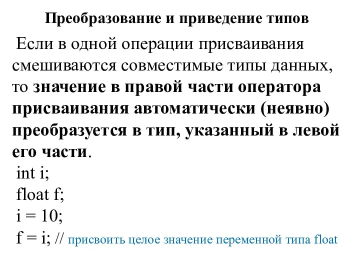 Преобразование и приведение типов Если в одной операции присваивания смешиваются