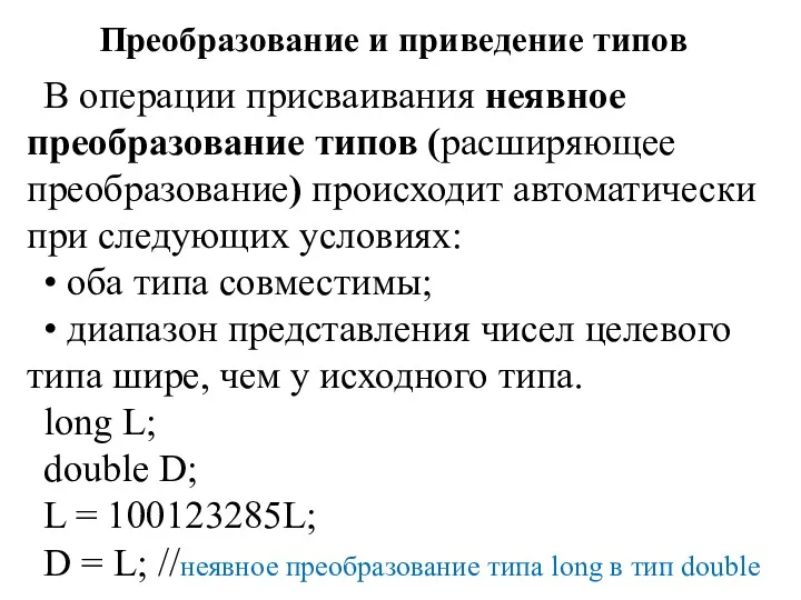 Преобразование и приведение типов В операции присваивания неявное преобразование типов