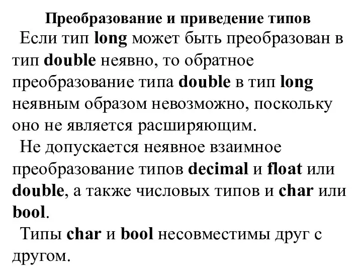 Преобразование и приведение типов Если тип long может быть преобразован