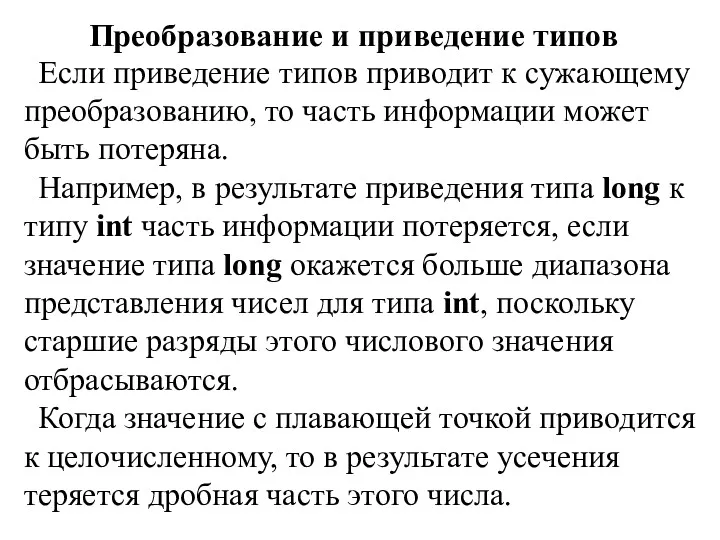 Преобразование и приведение типов Если приведение типов приводит к сужающему