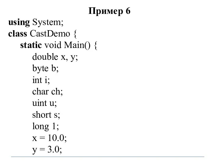 Пример 6 using System; class CastDemo { static void Main()