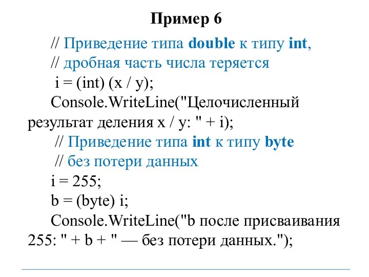 Пример 6 // Приведение типа double к типу int, //