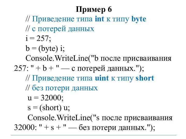 Пример 6 // Приведение типа int к типу byte //