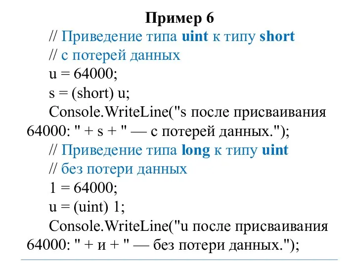 Пример 6 // Приведение типа uint к типу short //