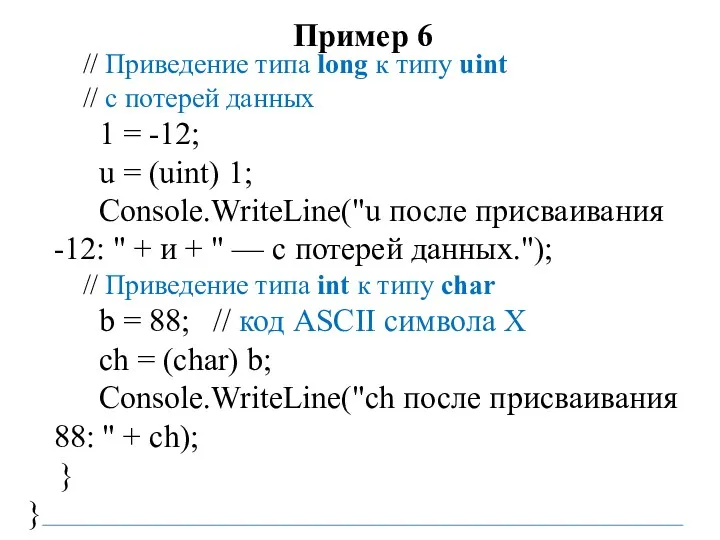 Пример 6 // Приведение типа long к типу uint //