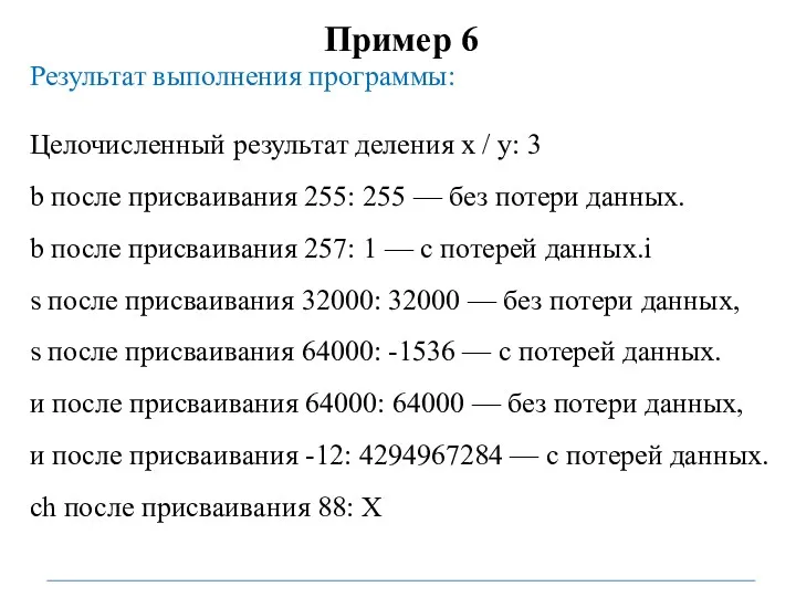 Пример 6 Результат выполнения программы: Целочисленный результат деления х /