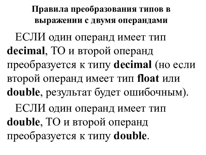 Правила преобразования типов в выражении с двумя операндами ЕСЛИ один