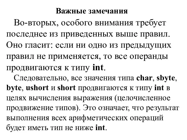 Важные замечания Во-вторых, особого внимания требует последнее из приведенных выше