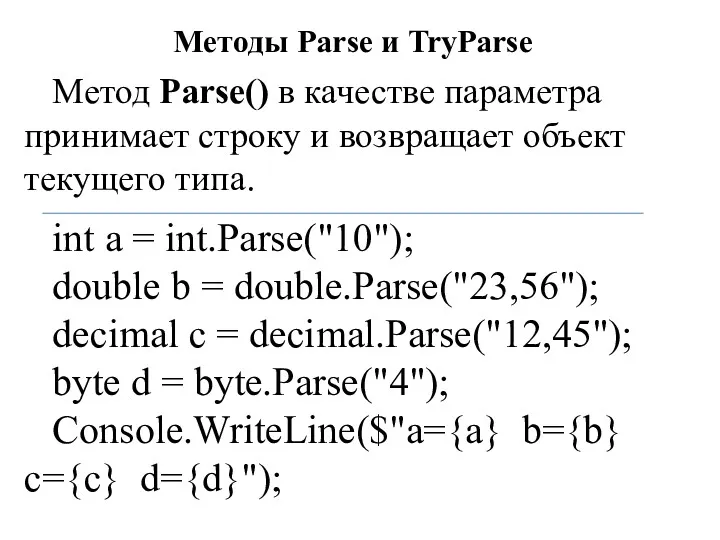 Методы Parse и TryParse Метод Parse() в качестве параметра принимает