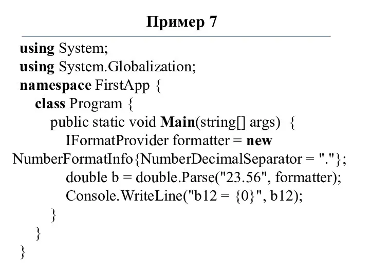Пример 7 using System; using System.Globalization; namespace FirstApp { class