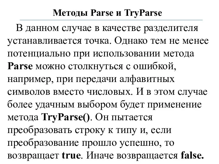 Методы Parse и TryParse В данном случае в качестве разделителя