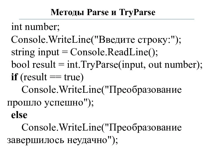 Методы Parse и TryParse int number; Console.WriteLine("Введите строку:"); string input