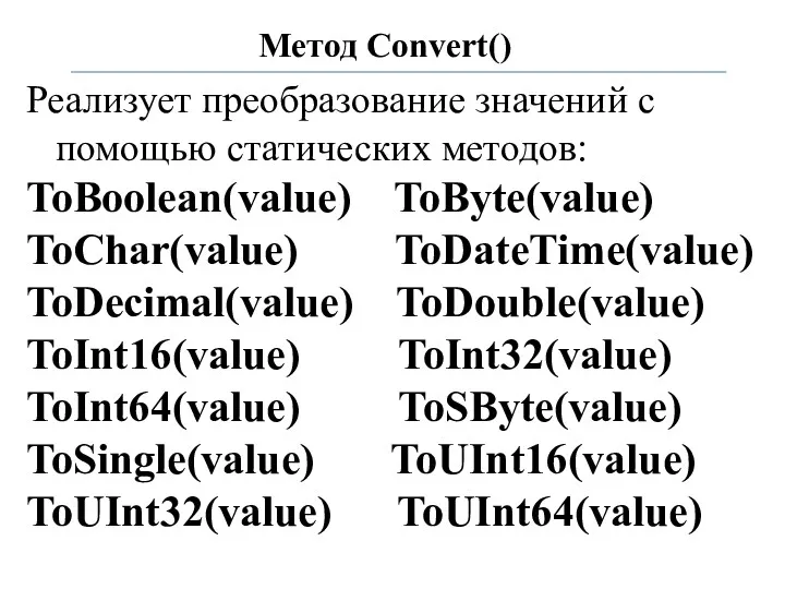 Метод Convert() Реализует преобразование значений с помощью статических методов: ToBoolean(value)