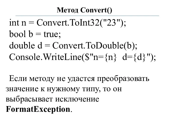 Метод Convert() int n = Convert.ToInt32("23"); bool b = true;