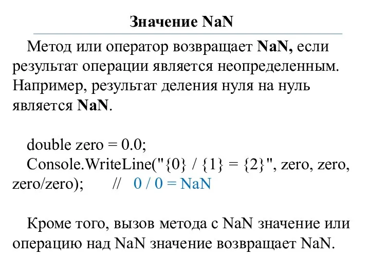 Значение NaN Метод или оператор возвращает NaN, если результат операции