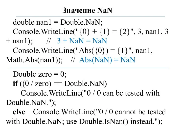 Значение NaN double nan1 = Double.NaN; Console.WriteLine("{0} + {1} =