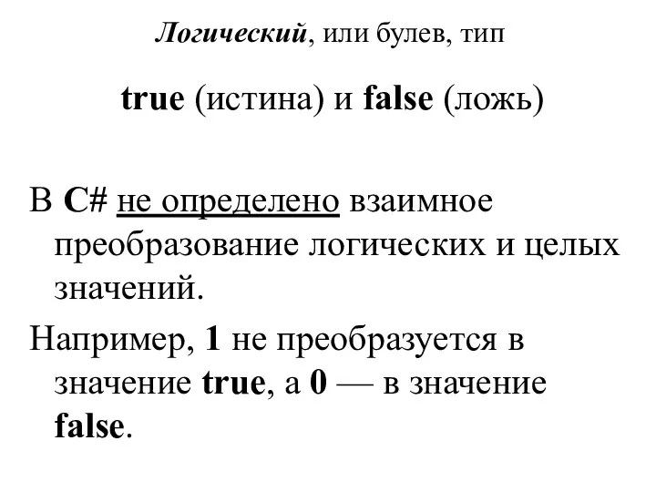 Логический, или булев, тип true (истина) и false (ложь) В