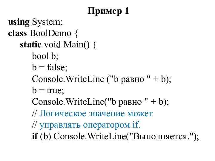 Пример 1 using System; class BoolDemo { static void Main()