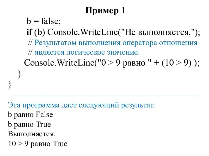 Пример 1 b = false; if (b) Console.WriteLine("He выполняется."); //